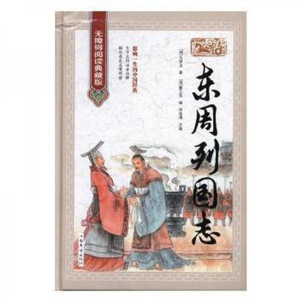 東周列國志 : 無障礙閱讀典藏版