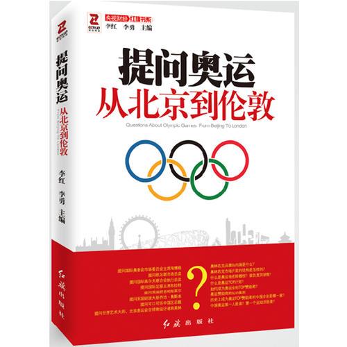 提問奧運——從北京到倫敦（從經(jīng)濟、文化等多個角度探討奧運對北京和倫敦的深遠(yuǎn)影響）