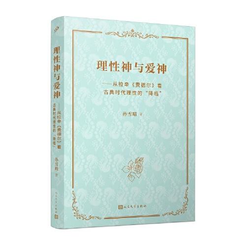 理性神与爱神：从拉辛《费德尔》看古典时代理性的“降临”（用积极批评的方式，向古代提问，回答当代问题）