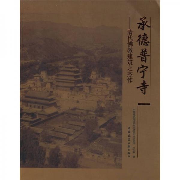 承德普寧寺：清代佛教建筑之杰作