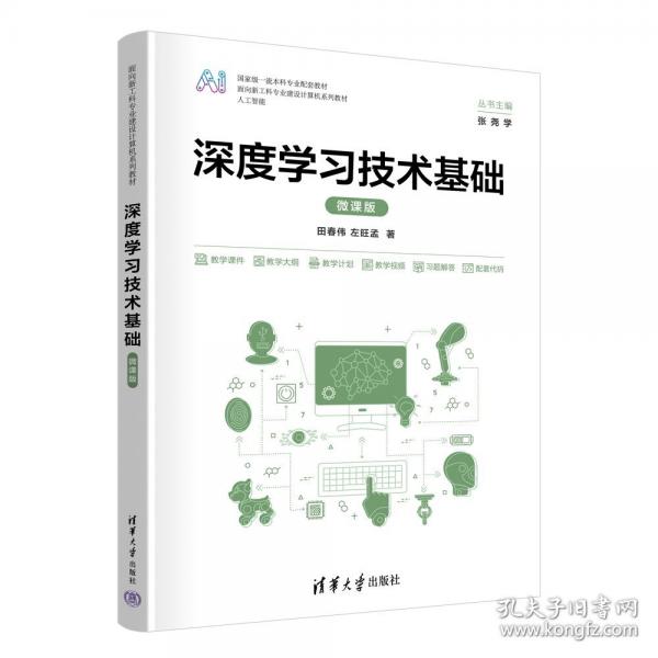 深度學(xué)習(xí)技術(shù)基礎(chǔ) 微課版