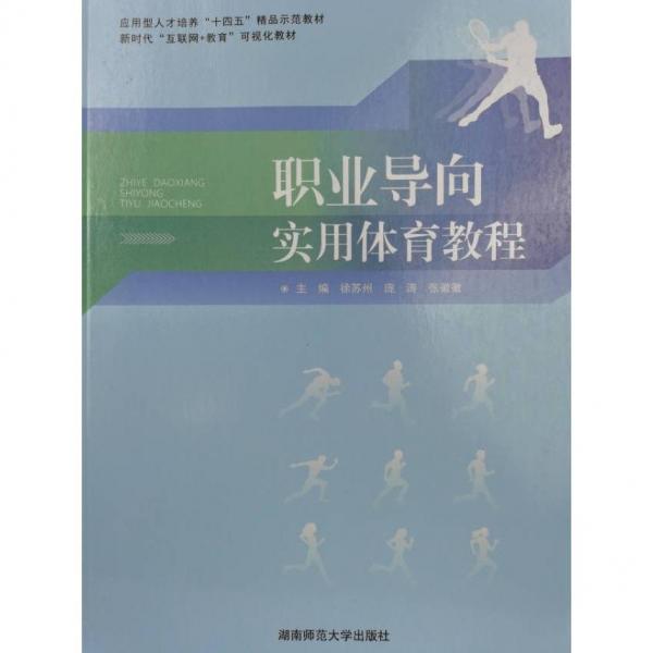 職業(yè)導(dǎo)向?qū)嵱皿w育教程 徐蘇州 張徽徽 湖南師范大學(xué)出版社 9787564842277
