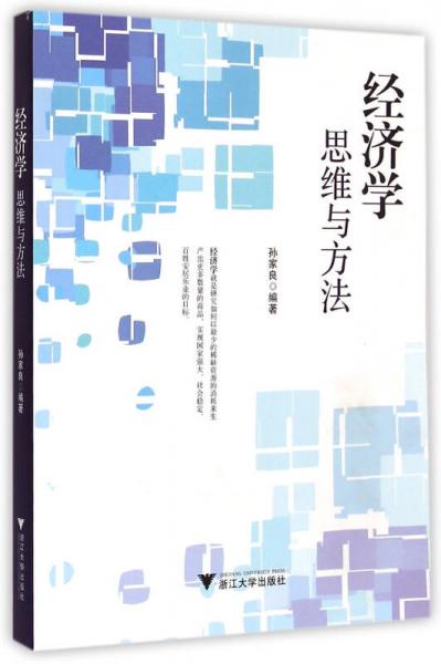 經(jīng)濟學(xué)：思維與方法