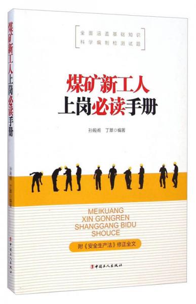 煤礦新工人上崗必讀手冊