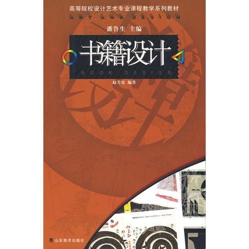 書籍設(shè)計(jì)-高等院校設(shè)計(jì)藝術(shù)專業(yè)課程教學(xué)系列教材