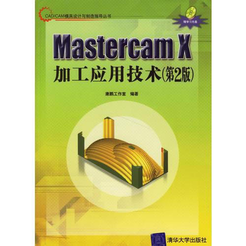 Mastercam X加工應(yīng)用技術(shù)（第二版）