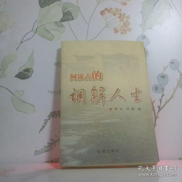 阿添古的調(diào)解人生:長(zhǎng)篇報(bào)告文學(xué)