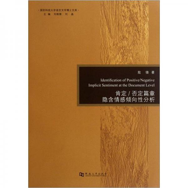 肯定/否定篇章隱含情感傾向性分析