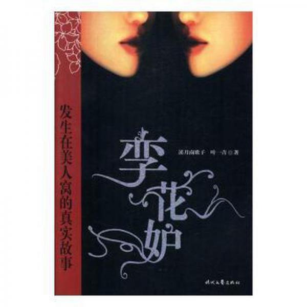 孿花妒:發(fā)生在美人窩的真實故事