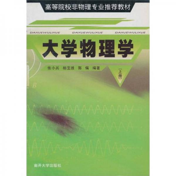 高等院校非物理专业推荐教材：大学物理学（上）