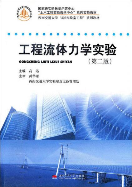 工程流體力學(xué)實(shí)驗(yàn)