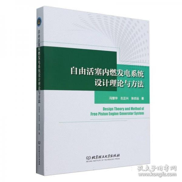自由活塞内燃发电系统设计理论与方法