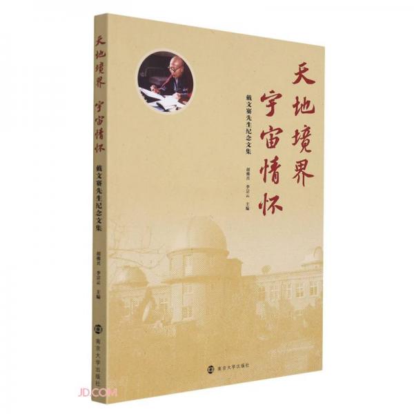 天地境界宇宙情懷(戴文賽先生紀(jì)念文集)