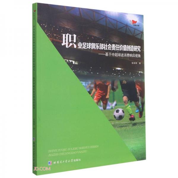 職業(yè)足球俱樂部社會責(zé)任價值創(chuàng)造研究-基于中超球迷消費響應(yīng)視角