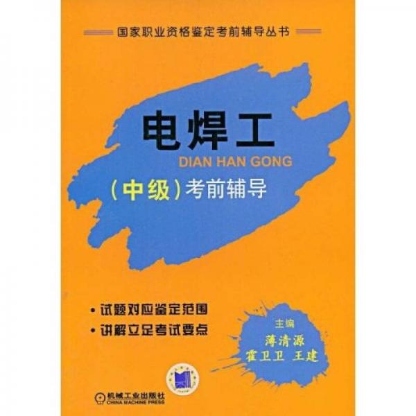 電焊工（中級(jí)）：考前指導(dǎo)