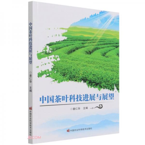 中國茶葉科技進展與展望