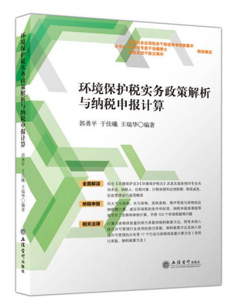 环境保护税实务政策解析与纳税申报计算