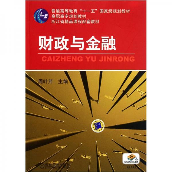 財政與金融