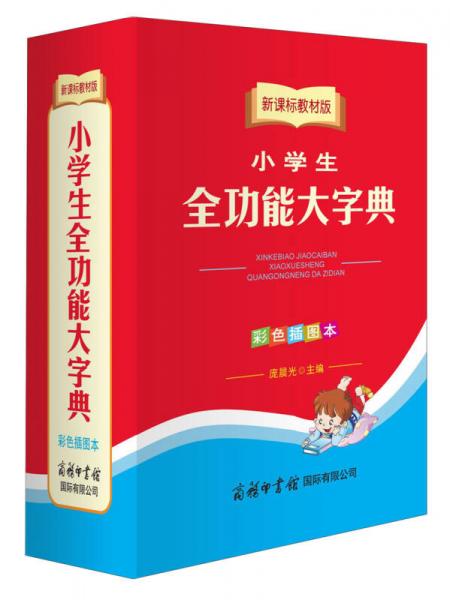小學(xué)生全功能大字典（彩色插圖本 新課標(biāo)教材版）