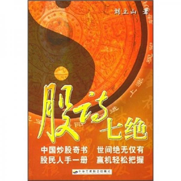 股詩七絕
