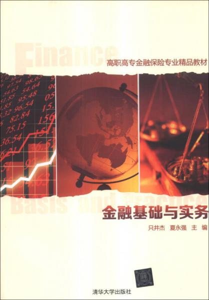 金融基础与实务/高职高专金融保险专业精品教材