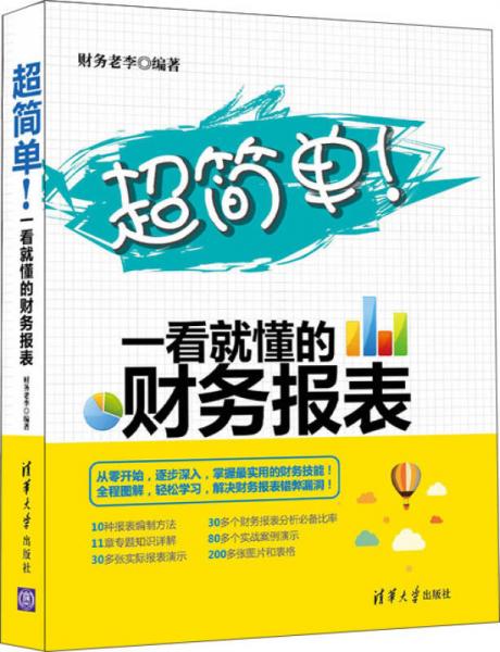 超簡單！一看就懂的財(cái)務(wù)報(bào)表