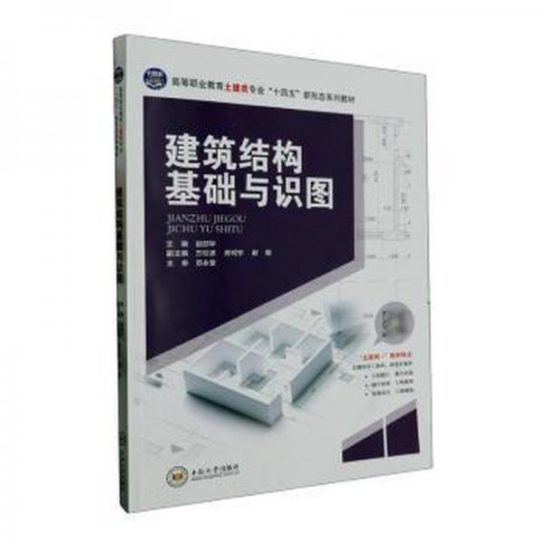 全新正版圖書 建筑結(jié)構(gòu)基礎(chǔ)與識(shí)圖趙邵華中南大學(xué)出版社9787548752691