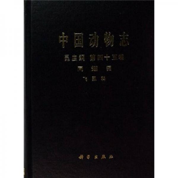 中国动物志：昆虫纲（第45卷）（同翅目·飞虱科）