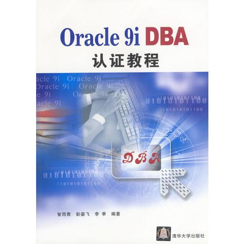 Oracle 9i DBA认证教程