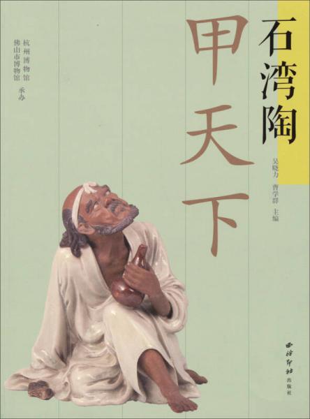 石灣陶甲天下