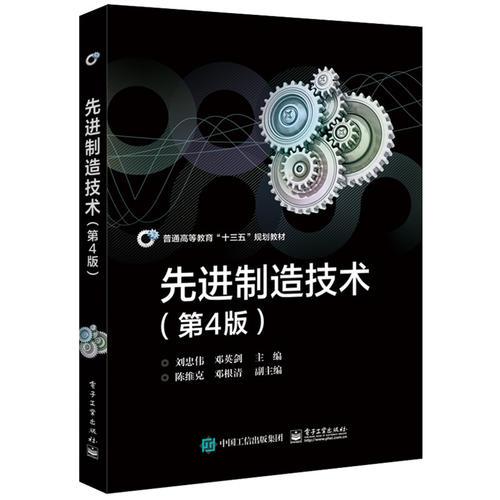 先進制造技術（第4版）