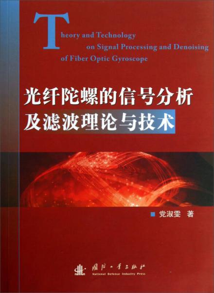 光纖陀螺的信號分析及濾波理論與技術