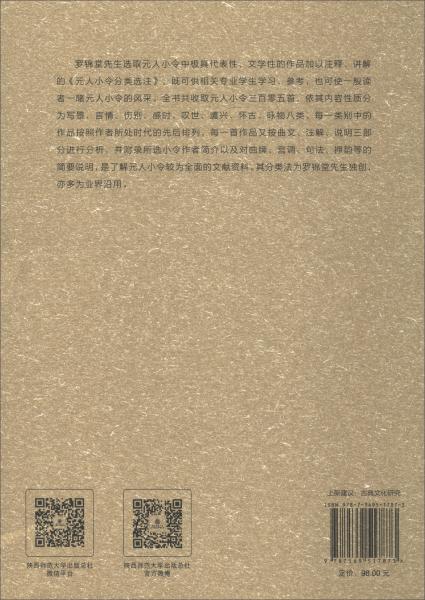 元人小令分類選注/羅錦堂曲學(xué)研究叢書