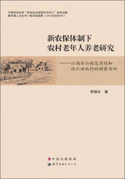 新农保体制下农村老年人养老研究：以湖北仙桃范湾村和汉川洪北村的调查为例