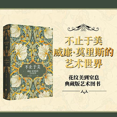 不止于美：威廉·莫里斯的藝術世界