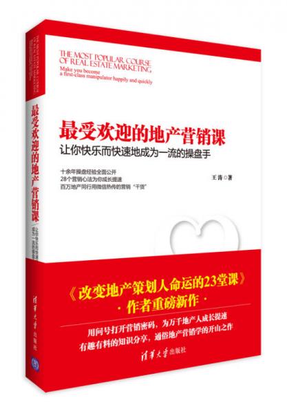 最受欢迎的地产营销课：让你快乐而快速地成为一流的操盘手