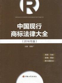 全新正版现货  中国现行商标法律大全：2016年版 9787802158863