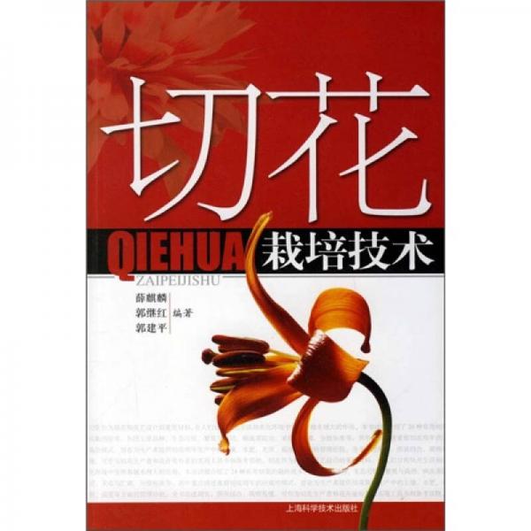 切花栽培技術(shù)