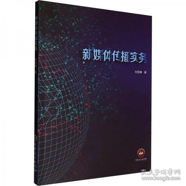 新媒体传播实务