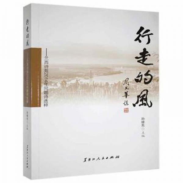 行走的風(fēng):蘭西詩苑2014年同題詩選粹 美術(shù)技法 孫繼先 新華正版