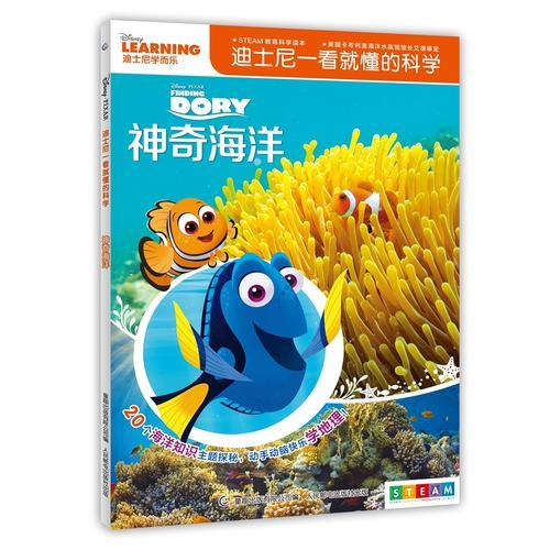 迪士尼一看就懂的科学·神奇海洋