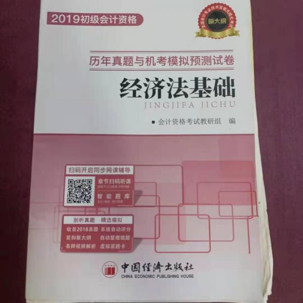 經(jīng)濟(jì)法基礎(chǔ)歷年真題與機(jī)考模擬預(yù)測試卷