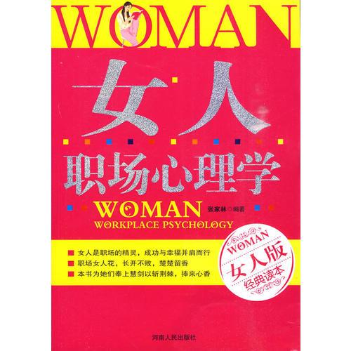 女人经典：女人职场心理学