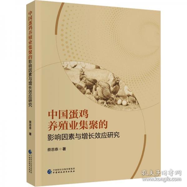 中国蛋鸡养殖业集聚的影响因素与增长效应研究