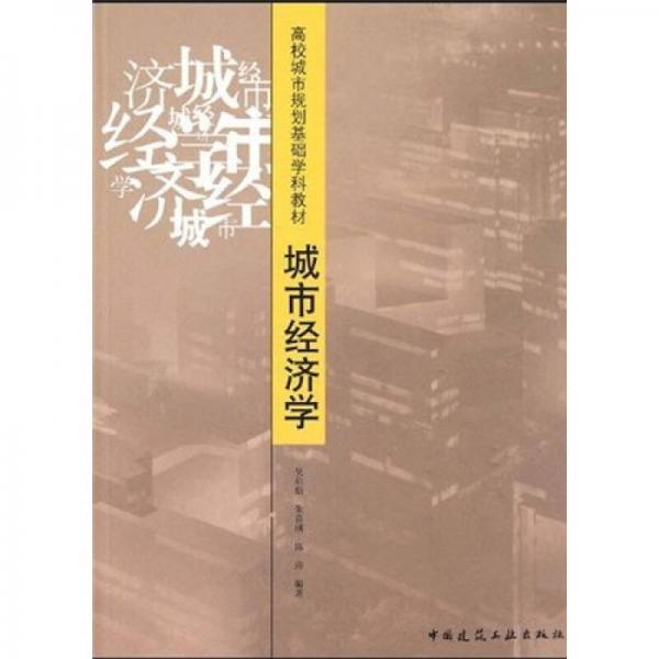高校城市規(guī)劃基礎(chǔ)學(xué)科教材：城市經(jīng)濟(jì)學(xué)