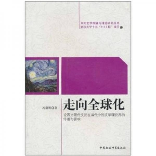 走向全球化：论西方现代文论在当代中国文学理论界的传播与影响