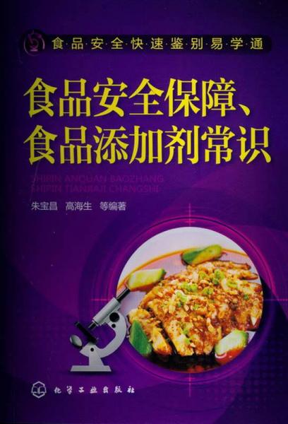 食品安全快速鑒別易學(xué)通：食品安全保障、食品添加劑常識