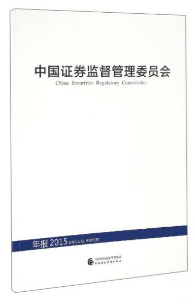 中國證券監(jiān)督管理委員會（年報2015）