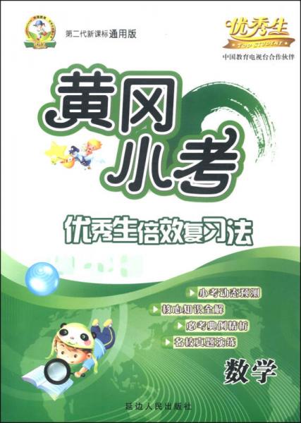 黄冈小考·优秀生倍效复习法：数学（第二代新课标通用版）