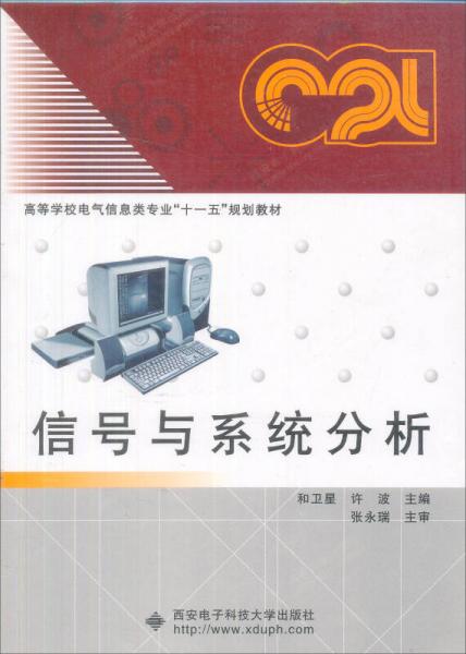 信号与系统分析/高等学校自动化专业“十一五”规划教材